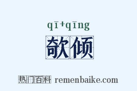 欹倾是什么意思的图片